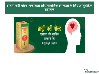 ब्राह्मी वटी गोल्ड एकाग्रता और मानसिक स्पष्टता के लिए आयुर्वेदिक सहायक