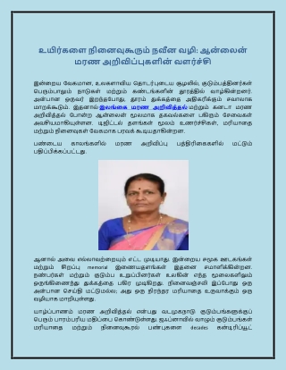 உயிர்களை நினைவுகூரும் நவீன வழி: ஆன்லைன் மரண அறிவிப்புகளின் வளர்ச்சி