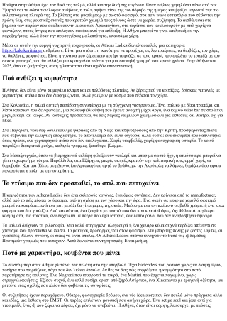 Athens Ladies: Η κομψή πλευρά της νυχτερινής Αθήνας