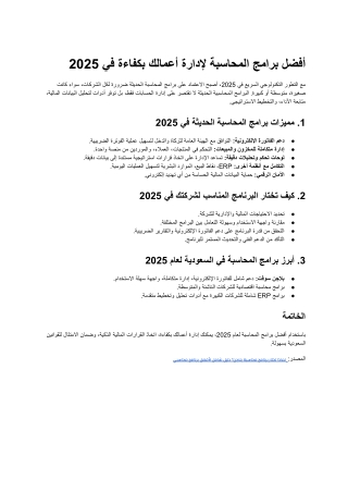 أفضل برامج المحاسبة لإدارة أعمالك بكفاءة في 2025