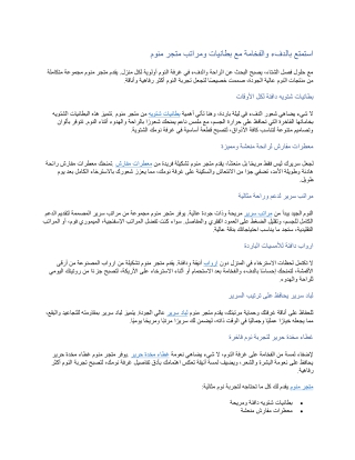 استمتع بالدفء والفخامة مع بطانيات ومراتب متجر منوم