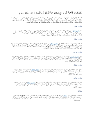 اكتشف رفاهية النوم مع مجموعة المفارش الفاخرة من متجر منوم