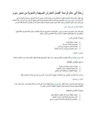 رحلة إلى عالم الراحة أفضل المفارش الصيفية والشتوية من متجر منوم