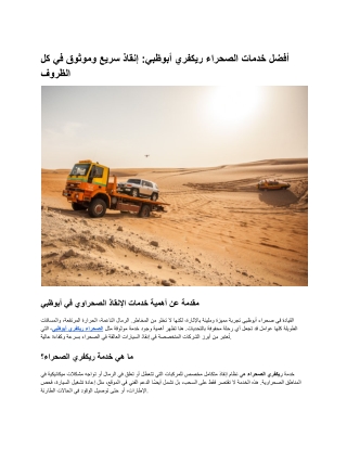 أفضل خدمات الصحراء ريكفري أبوظبي_ إنقاذ سريع وموثوق في كل الظروف