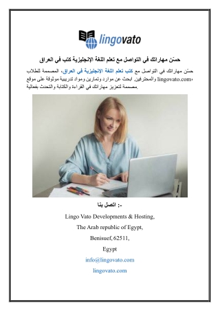 حسّن مهاراتك في التواصل مع تعلم اللغة الإنجليزية كتب في العراق