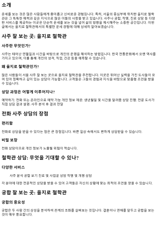 을지로 철학관에서 찾는 특별한 운세 경험