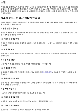 목소리 좋아지는 법, 가라오케 연습 팁