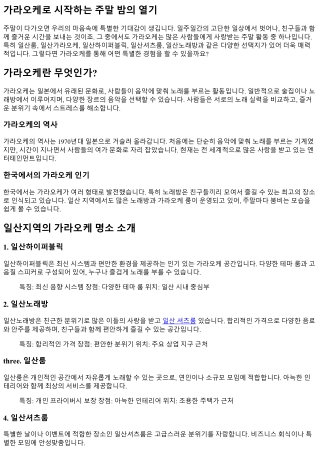 가라오케로 시작하는 주말 밤의 열기