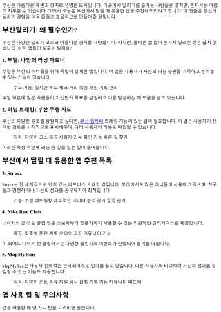 부산에서 달릴 때 유용한 앱 추천