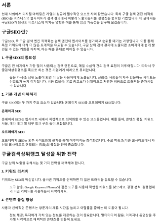 구글SEO와 당신의 비즈니스: 성장 가능성 살펴보기
