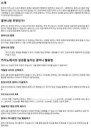 카지노에서의 성과를 높이는 꽁머니 활용법
