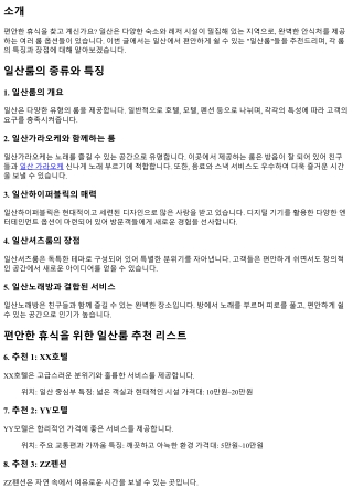 편안한 휴식을 위한 일산룸 추천 리스트