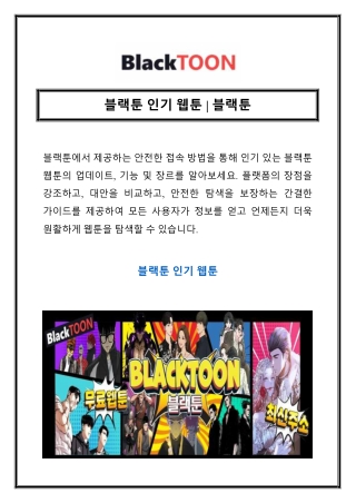 블랙툰 인기 웹툰 | 블랙툰