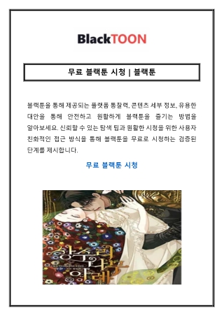 무료 블랙툰 시청 | 블랙툰