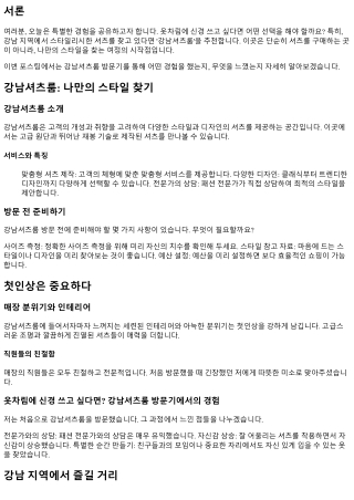 옷차림에 신경 쓰고 싶다면? 강남셔츠룸 방문기