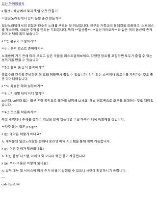 일산노래방에서 잊지 못할 순간 만들기