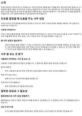 진로를 결정할 때 도움을 주는 사주 상담