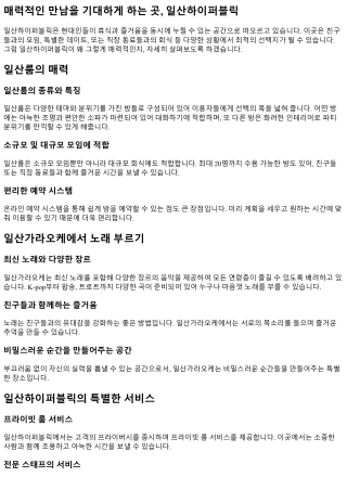 매력적인 만남을 기대하게 하는 곳, 일산하이퍼블릭