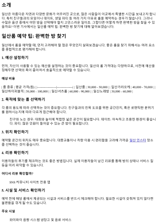 일산룸 예약 팁: 완벽한 방 찾기