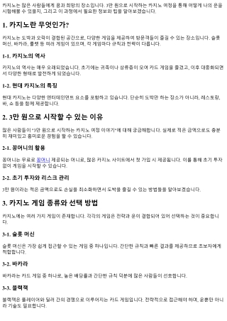 3만 원으로 시작하는 카지노 여정 이야기