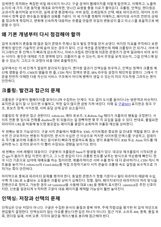 구글 검색 최적화 기초: 크롤링·인덱싱·렌더링 이해
