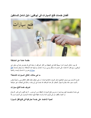 أفضل خدمات فتح السيارات في أبوظبي_ دليل شامل للسائقين