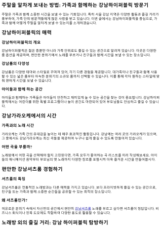 주말을 알차게 보내는 방법: 가족과 함께하는 강남하이퍼블릭 방문기