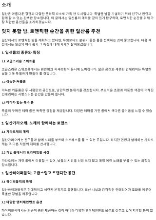 잊지 못할 밤, 로맨틱한 순간을 위한 일산룸 추천