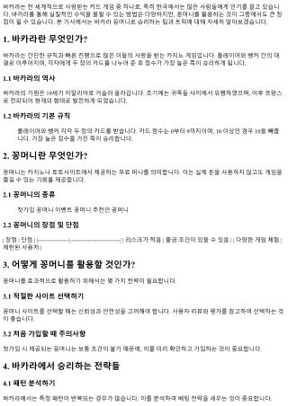 바카라 꽁머니로 승리하는 팁과 트릭