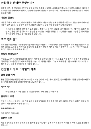건강한 라이프 스타일, 매일 아침을 여는 아침형 인간들을 위한 조조 런