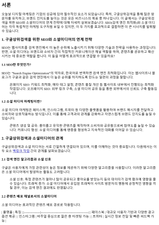 구글상위검색을 위한 SEO와 소셜미디어의 연계 전략