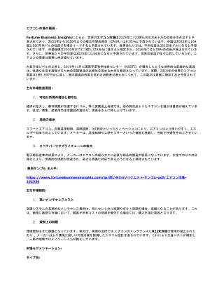 エアコン市場規模、シェア、今後の主な成長、2032年