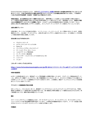 ゲームアクセサリー市場規模、シェア、主要動向、2032年