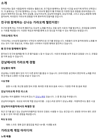 친구와 함께하는 신나는 가라오케 챌린지