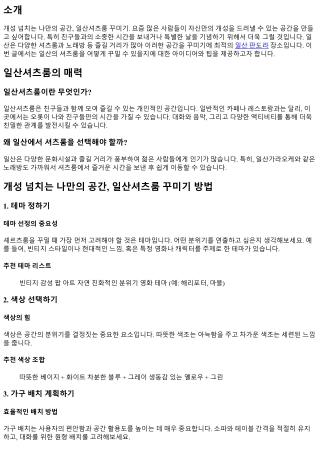 개성 넘치는 나만의 공간, 일산셔츠룸 꾸미기