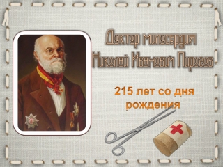 Великий хирург - Н. И. Пирогов