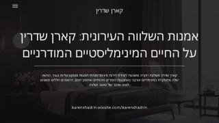 אמנות השלווה העירונית: קארן שדרין על חיים מודרניים במינימליזם