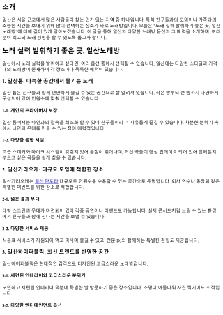 노래 실력 발휘하기 좋은 곳, 일산노래방