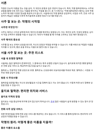 작명 철학관에서 배우는 상호 작명 노하우