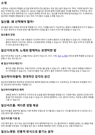 완벽한 데이트 장소: 일산룸 추천