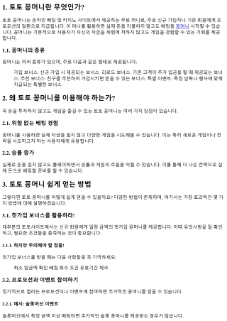 토토 꽁머니, 쉽게 얻는 방법은?