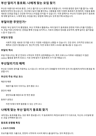 부산 달리기 동호회: 나에게 맞는 모임 찾기