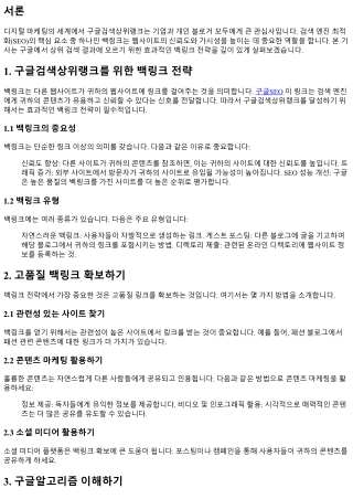 구글검색상위랭크를 위한 백링크 전략