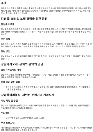 가라오케 마니아를 위한 강남가라오케 필수 방문지