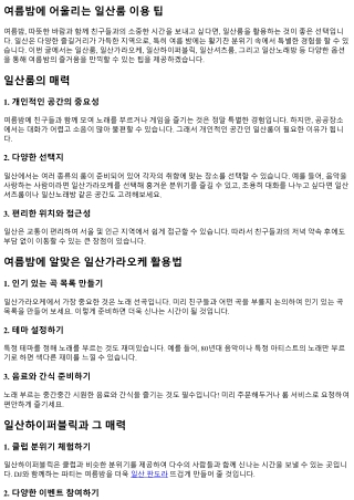 여름밤에 어울리는 일산룸 이용 팁
