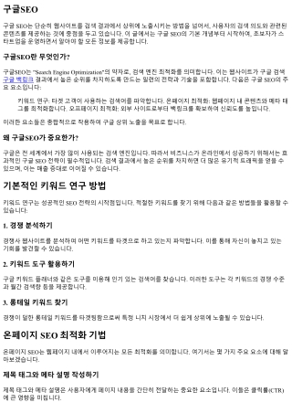 구글 SEO 가이드: 초보자를 위한 스타트업 키트