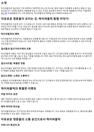 자유로운 영혼들이 모이는 곳, 하이퍼블릭 탐험 이야기!