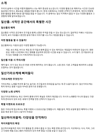 다양한 활동으로 채워지는시간