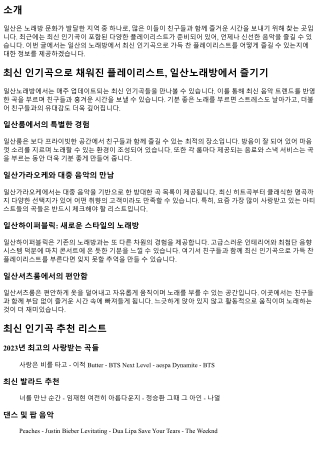 최신 인기곡으로 채워진 플레이리스트, 일산노래방에서 즐기기