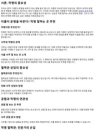 이름이 운명을 바꾼다? 작명 잘하는 곳 추천